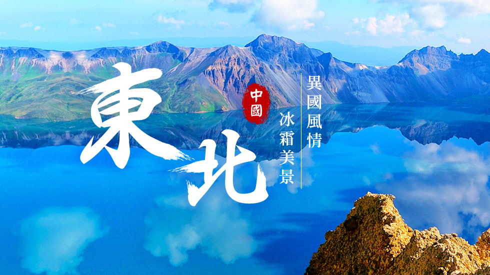 東北